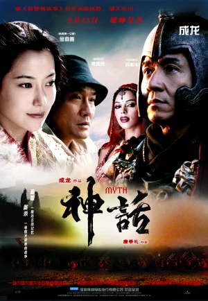 ดูหนัง The Myth (San wa) (2005) ดาบทะลุฟ้า ฟัดทะลุเวลา